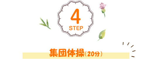step4集団体操